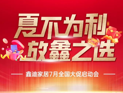 夏不為利 放“鑫”之選丨鑫迪家居7月全國(guó)聯(lián)動(dòng)啟動(dòng)會(huì)完美收官